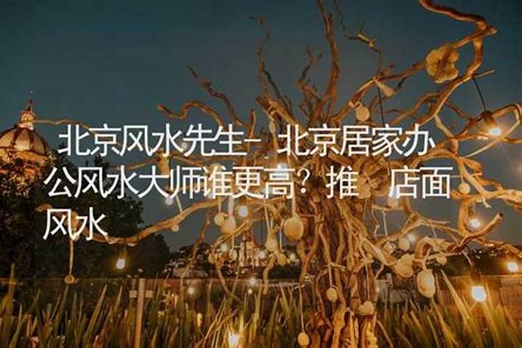 北京风水大师排名前十位,北京有名的风水大师