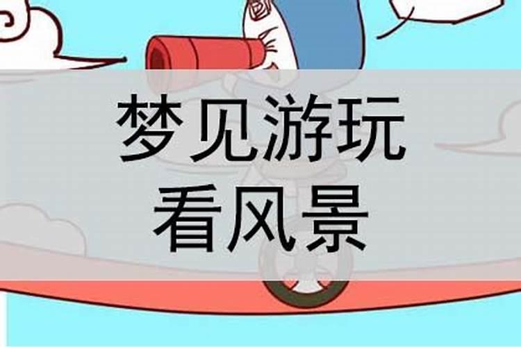 梦见自己看房地风水的预兆