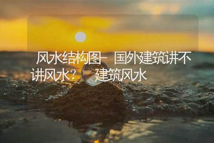 为什么国外没有风水