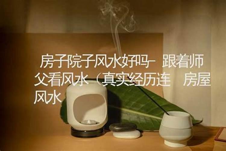 买房为什么要请风水先生看房？
