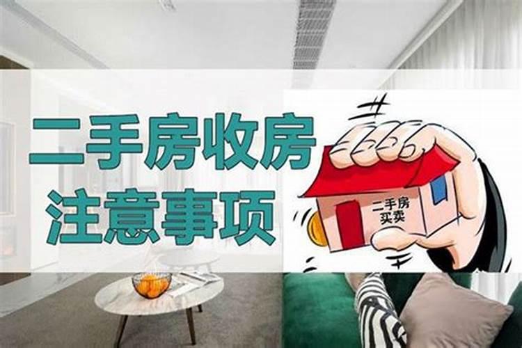 出租房收房注意事项有哪些？新居装修关于风水的那些事？