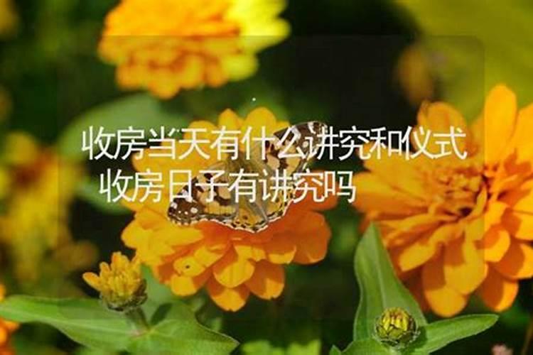 收房有什么吉利的讲究