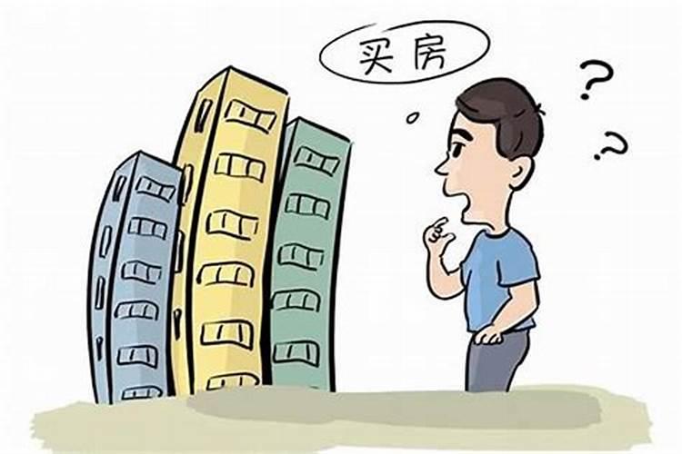 买房怎么看风水