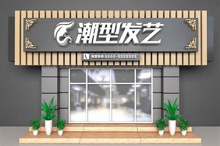 门头门口挂什么字最旺