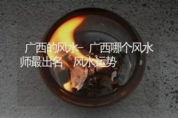 广西哪个风水师最出名