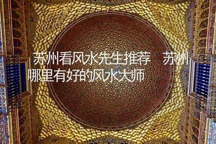 苏州市哪里有风水先生？