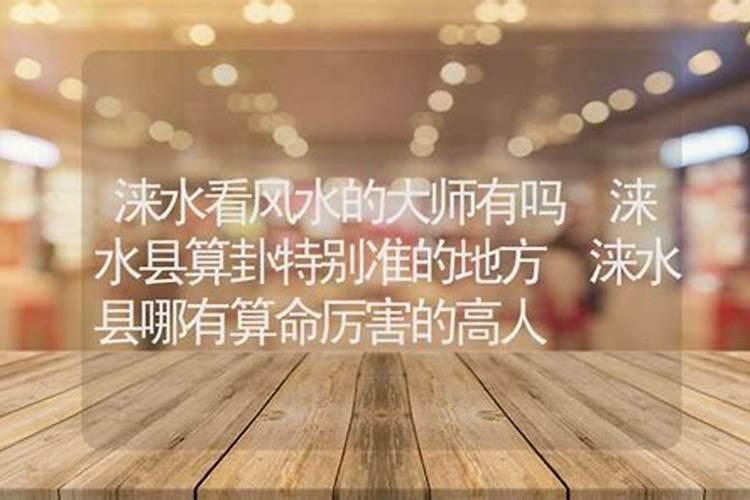 涞水有看风水的吗？