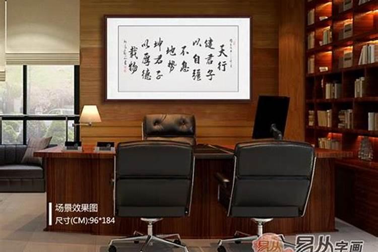 办公室背后能挂字吗一定要知道的字画风水