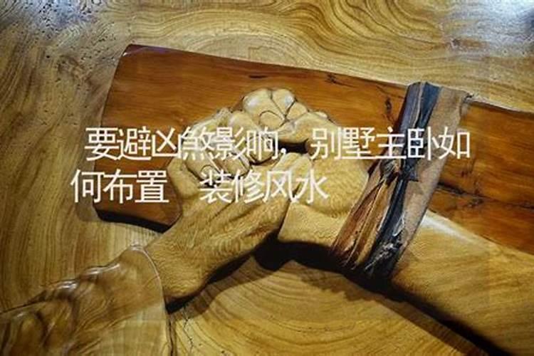 要避凶煞影响别墅主卧如何布置