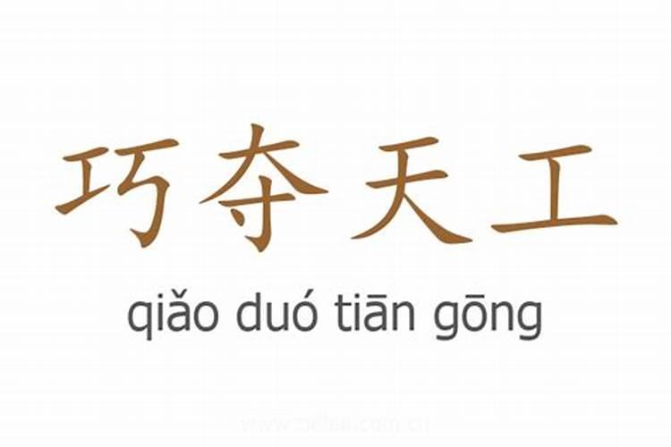 巧夺天工的释义