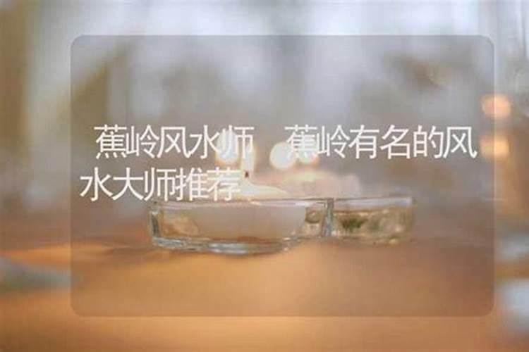 蕉岭的风水师有哪些？