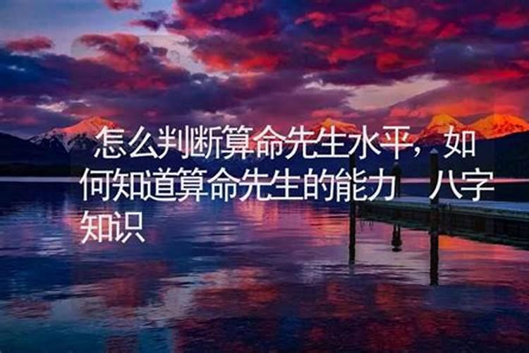 怎么判断风水先生水平？