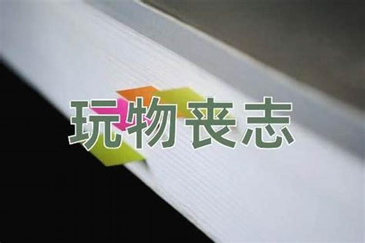 玩物丧志的意思和典型事例