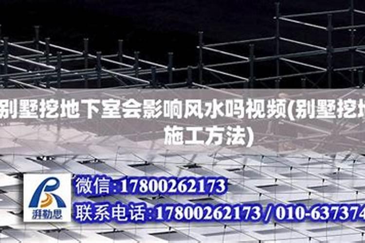 别墅挖地下室风水好吗6？
