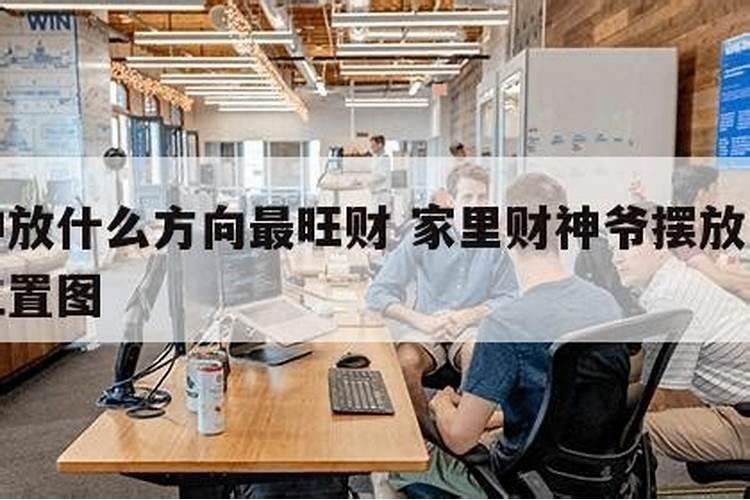 财神爷应该摆在东边,还是西边