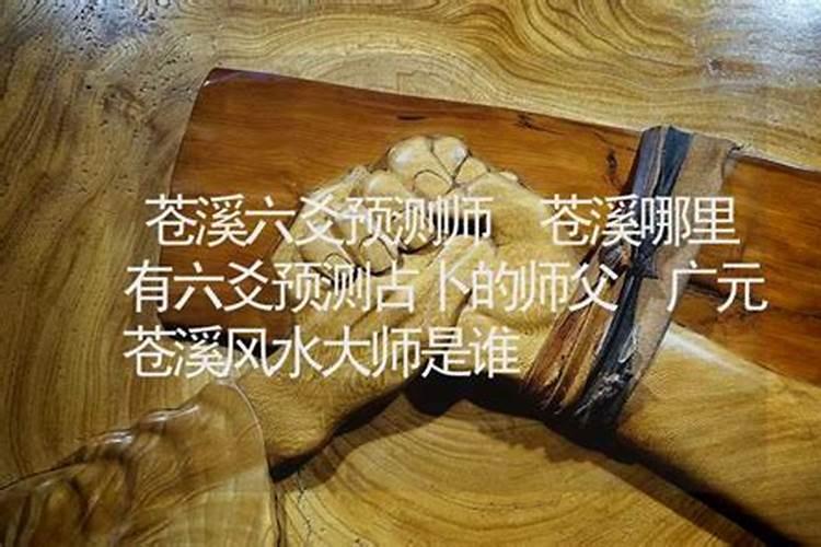 广元最好风水师傅是谁家？