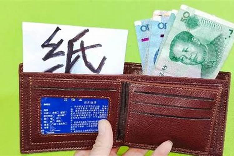 钱包里放多少钱寓意好新钱包使用禁忌？