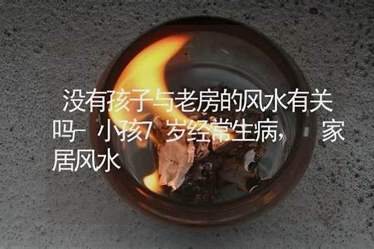 小孩7岁经常生病,和房子风水有关没有？