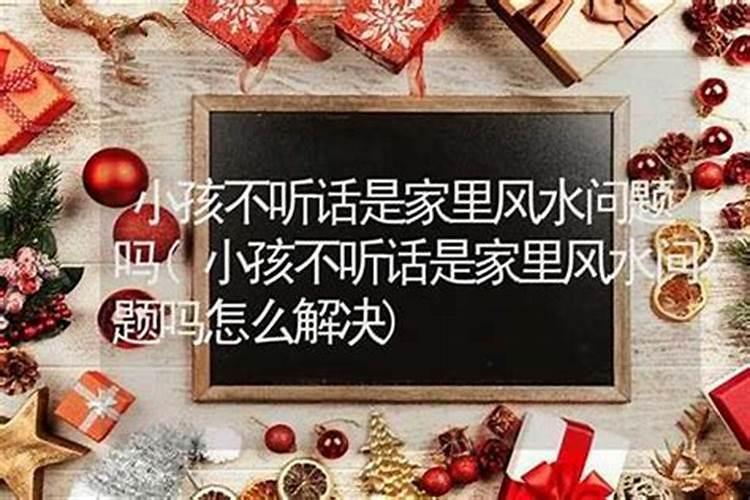 孩子不听话风水