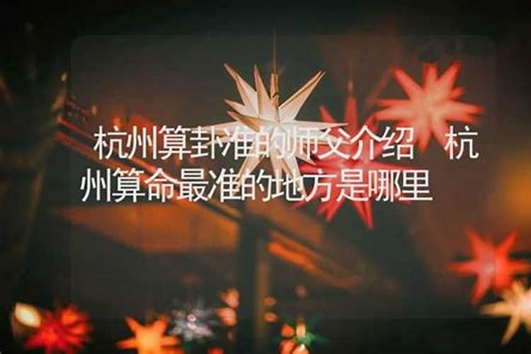 杭州算命准的师傅