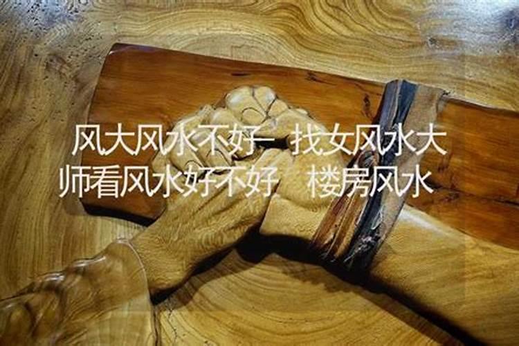 找女风水大师看风水好不好