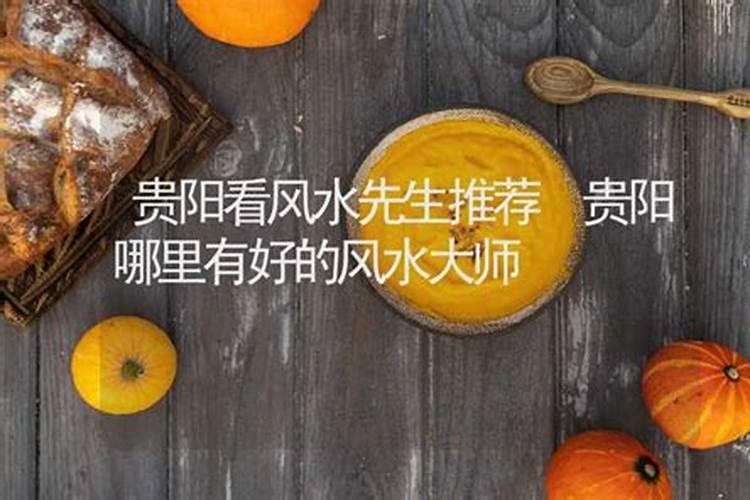 贵阳风水大师在哪里