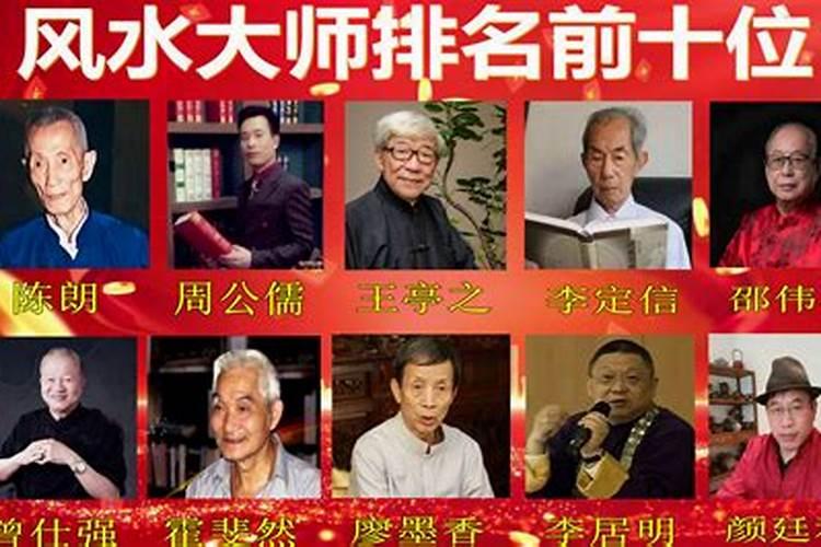 风水大师排名前十位