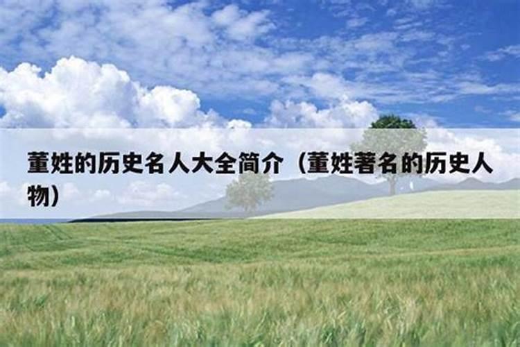 历史上姓董的名人有哪些