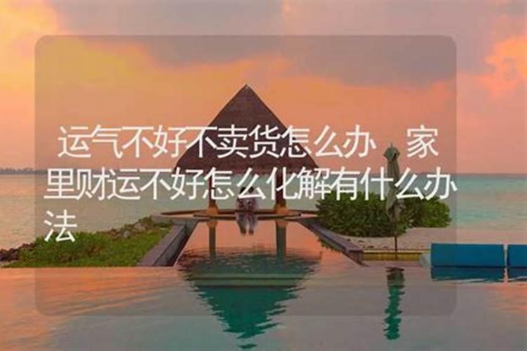 运气不好该怎么化解,有何办法