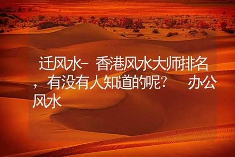 香港风水大师排名,有没有人知道的呢？