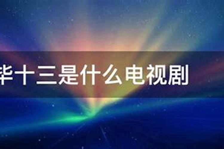 毕十三是什么电视剧