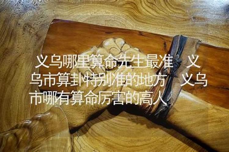 义乌算命蕞准的地方