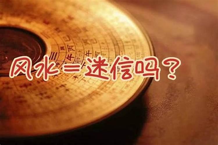 风水是不是迷信？