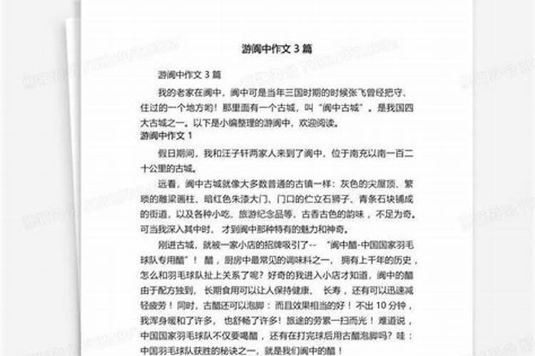 春游阆中作文