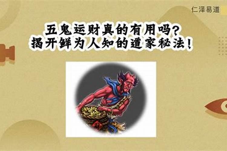 五鬼运财真的有用吗？
