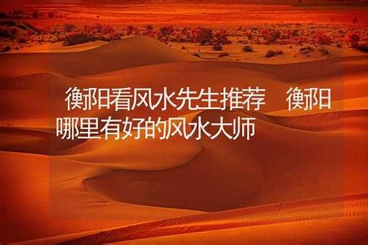 衡阳的风水先生在哪里？
