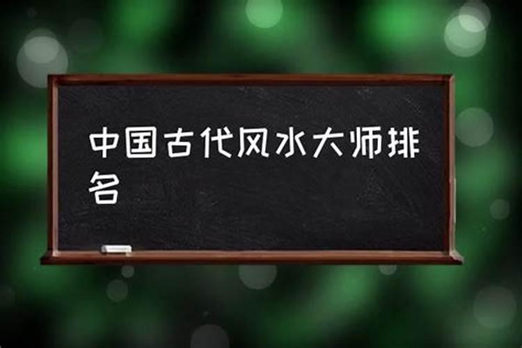 中国历史上的风水大师有哪些