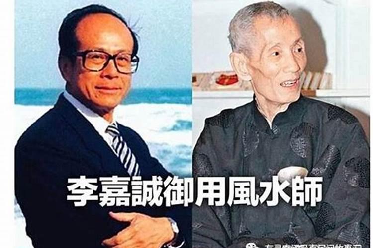 李嘉诚请的风水师傅是谁？