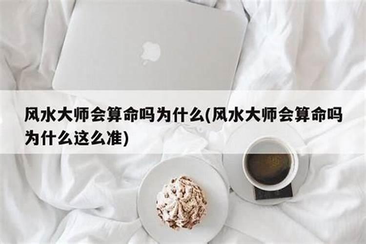 通常一些风水大师都能算得比较准,其中究竟有何奥秘？