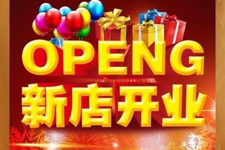 开业风水需要哪些东西记住这三点让开业更顺利？