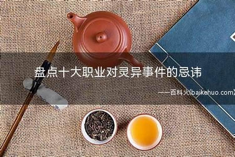 盘点十大职业对灵异事件的忌讳