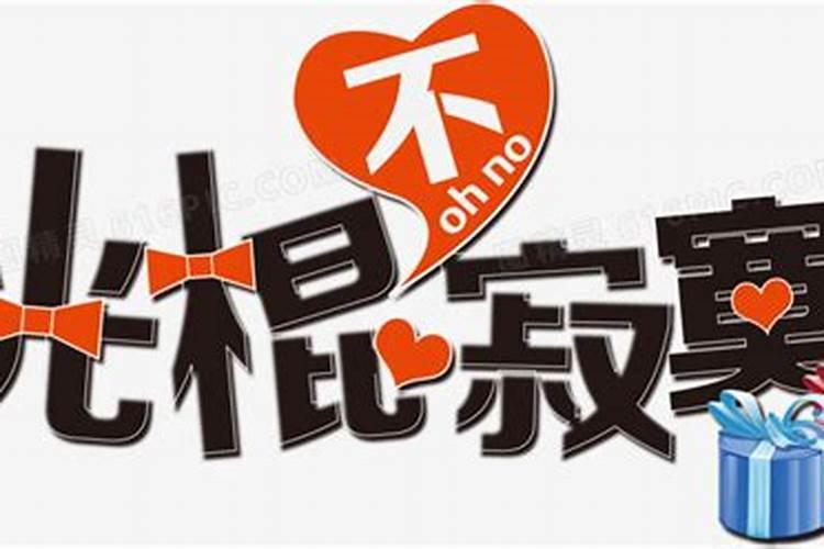 光棍节不再寂寞14招摆好风水阵不再单身