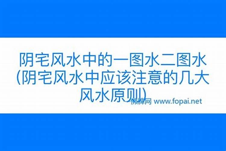 阴宅风水中应该注意的几大风水原则