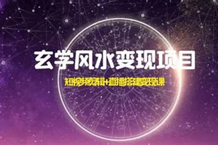 风水如何变现