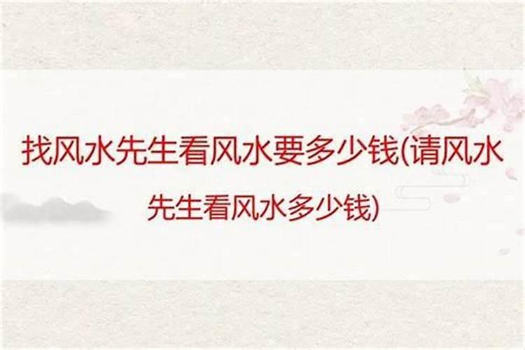 看风水得多少钱啊？