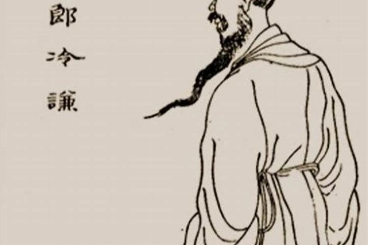冷谦文言文