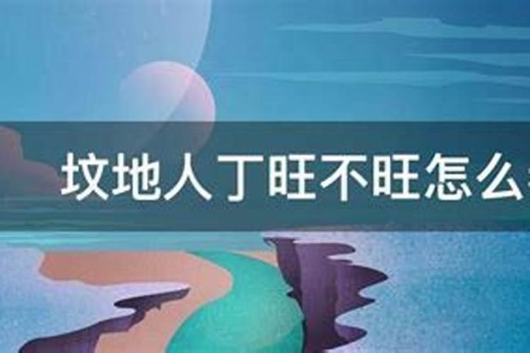 坟地人丁旺不旺怎么看