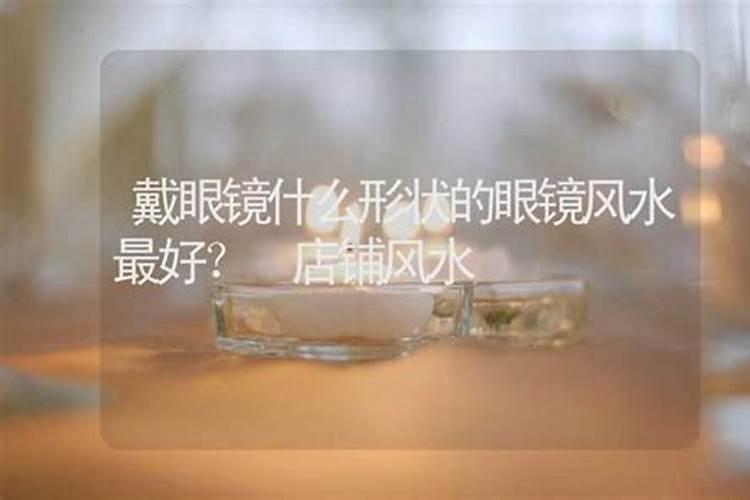 有没有看风水带的眼镜？