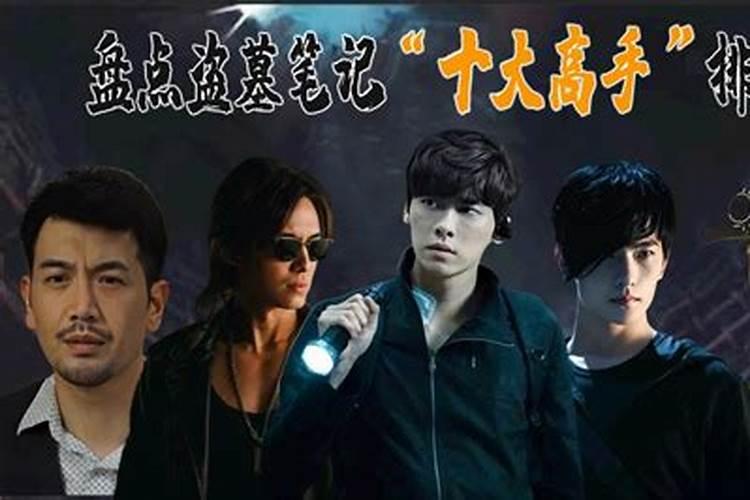 当代盗墓十大高手排行榜名单