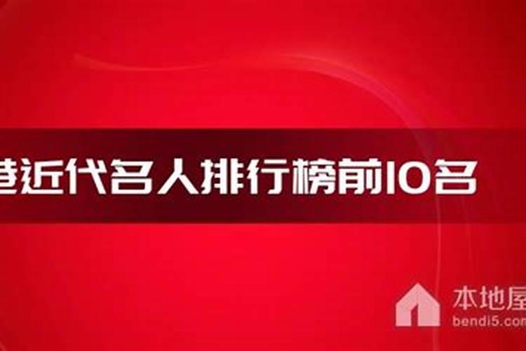 香港最有名的近代人物有哪些